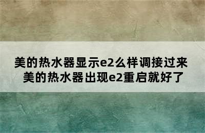 美的热水器显示e2么样调接过来 美的热水器出现e2重启就好了